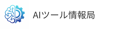 AIツール情報局